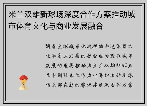 米兰双雄新球场深度合作方案推动城市体育文化与商业发展融合