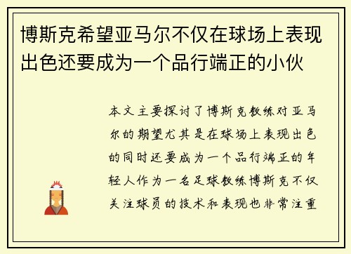 博斯克希望亚马尔不仅在球场上表现出色还要成为一个品行端正的小伙