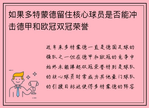 如果多特蒙德留住核心球员是否能冲击德甲和欧冠双冠荣誉