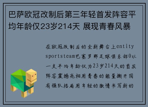 巴萨欧冠改制后第三年轻首发阵容平均年龄仅23岁214天 展现青春风暴