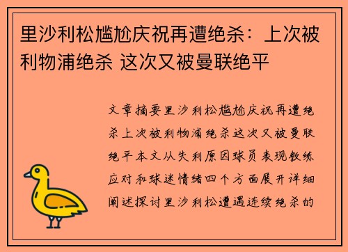 里沙利松尴尬庆祝再遭绝杀：上次被利物浦绝杀 这次又被曼联绝平