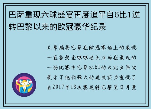 巴萨重现六球盛宴再度追平自6比1逆转巴黎以来的欧冠豪华纪录