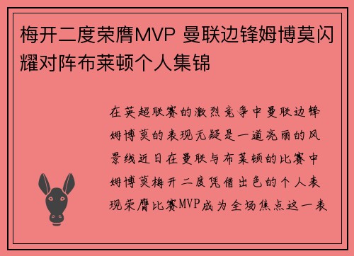 梅开二度荣膺MVP 曼联边锋姆博莫闪耀对阵布莱顿个人集锦