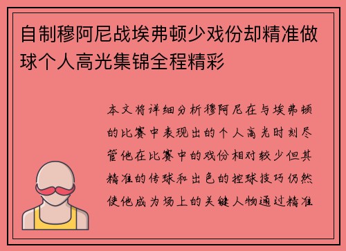自制穆阿尼战埃弗顿少戏份却精准做球个人高光集锦全程精彩