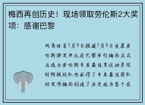 梅西再创历史！现场领取劳伦斯2大奖项：感谢巴黎