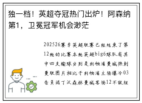独一档！英超夺冠热门出炉！阿森纳第1，卫冕冠军机会渺茫