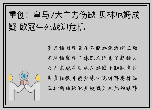 重创！皇马7大主力伤缺 贝林厄姆成疑 欧冠生死战迎危机