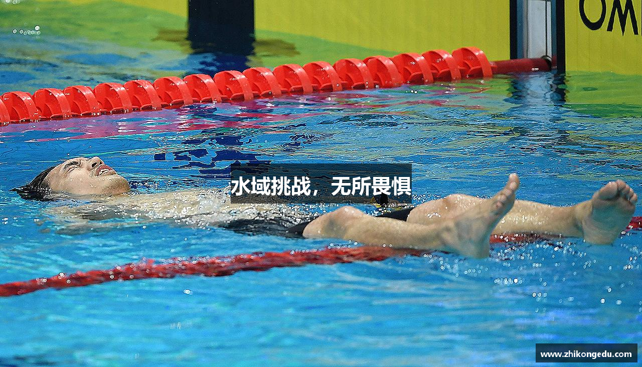 水域挑战，无所畏惧