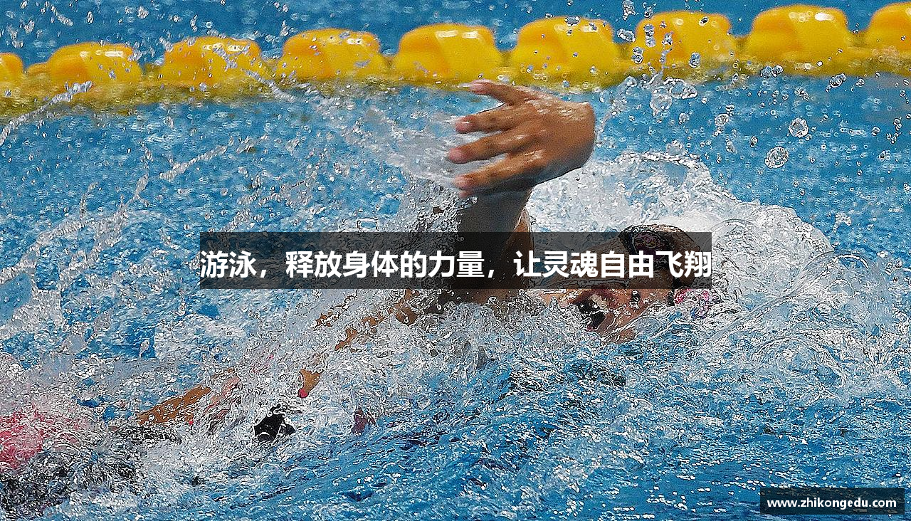 游泳，释放身体的力量，让灵魂自由飞翔
